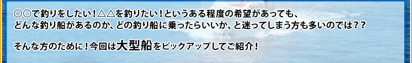 快適 大型船特集 海釣り 釣り船予約サイト キャスティング釣り船予約