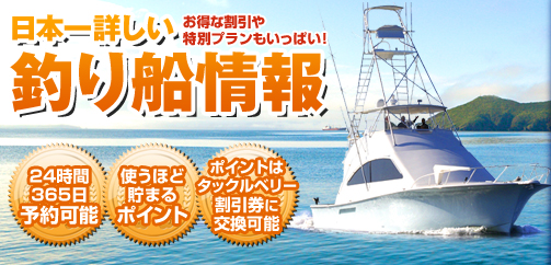 日本一詳しい船釣り情報