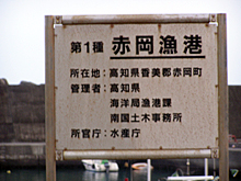 【ちさと丸】赤岡漁港内にある看板です