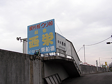 【西栄】乗船場所入り口の看板