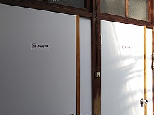 【黒川本家 -新山下-】待合所内のトイレ