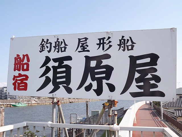 【須原屋】旧江戸川沿いから出船