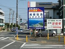 【深田家】佐島入口の交差点にある看板