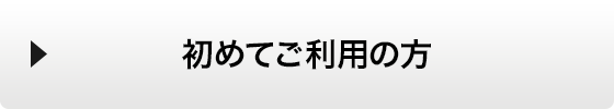 初めてご利用の方