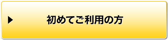 初めてご利用の方