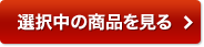 選択中の商品を見る