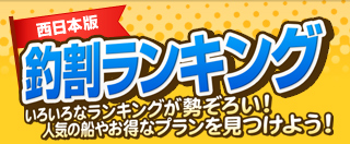 西日本版釣割ランキング 人気の船やお得なプランを見つけよう 船釣り予約 キャスティング船釣り予約