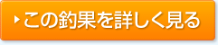 この釣果を詳しく見る