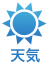 天気